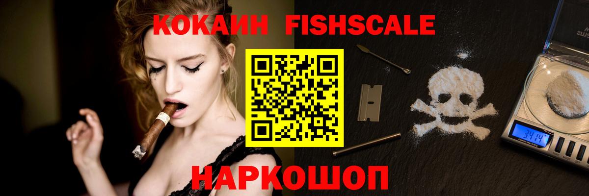 Cocaine FishScale Кстово