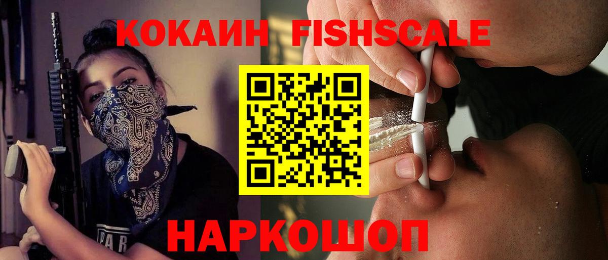 Кстово  COCAIN Колумбийский  Вход с VPN  цены   Cocaine Fish Scale 